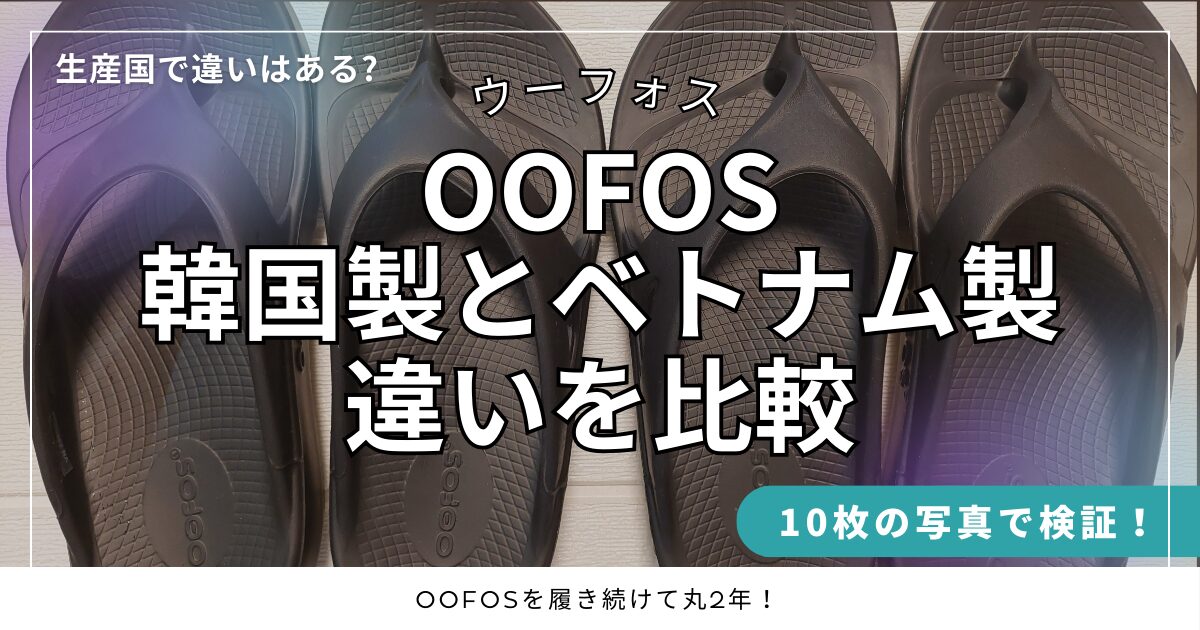 ウーフォスの韓国製とベトナム製の比較写真