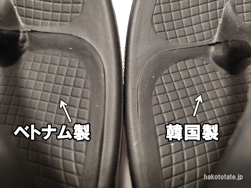 ウーフォスの韓国製とベトナム製のソール部分の溝を比較した写真
