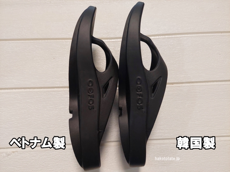 OOfosのOOriginalの「W4/W7 23cm:ベトナム製」と「W5/W7 24cm:韓国製」を横から見た写真