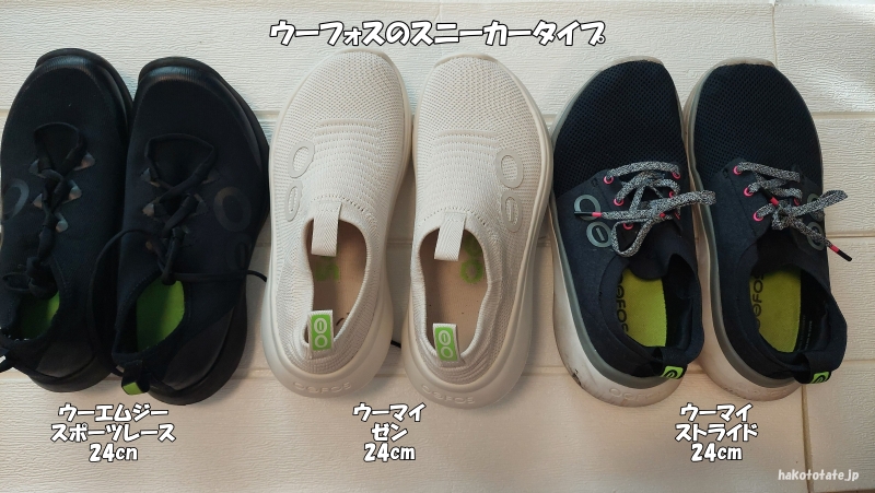 ウーフォスのスニーカータイプ3種類を並べた写真