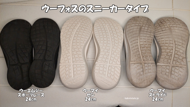 ウーフォスのスニーカータイプ3種類の靴裏の写真