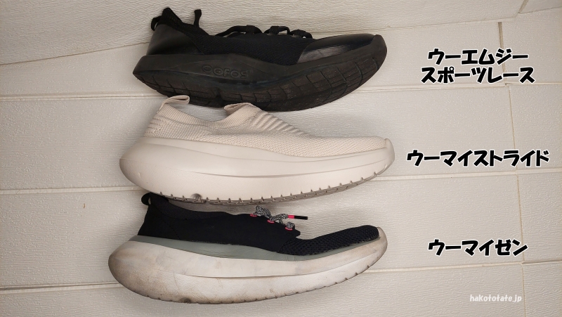 ウーフォスのスニーカータイプ3種類を横から撮った写真