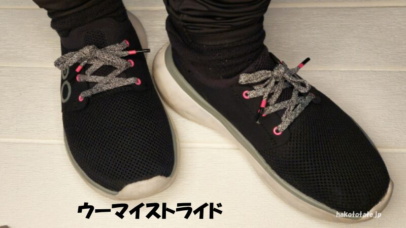 ウーマイストライドを履いている写真
